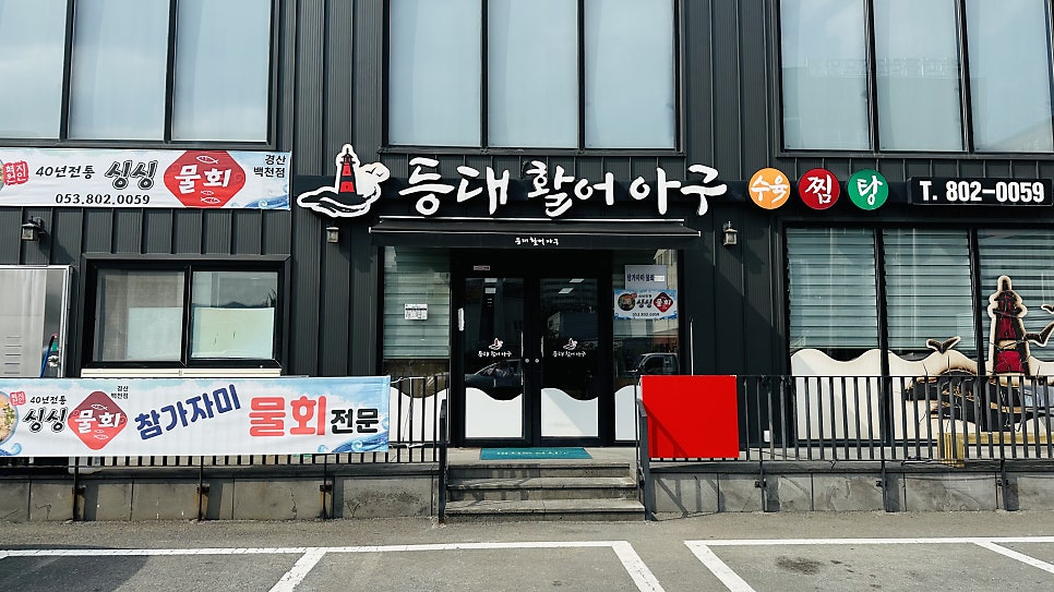 등대활어아구 사진 1
