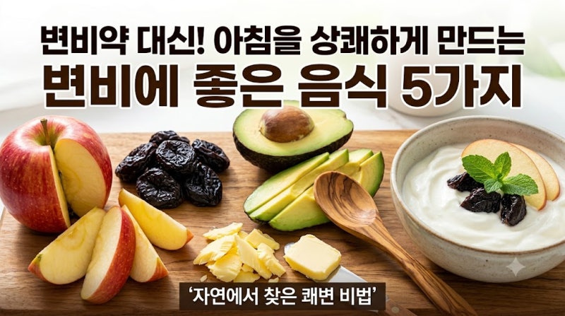 변비약 대신 선택한 변비에 좋은 음식 5가지: 속 시원한 아침 만드는 법