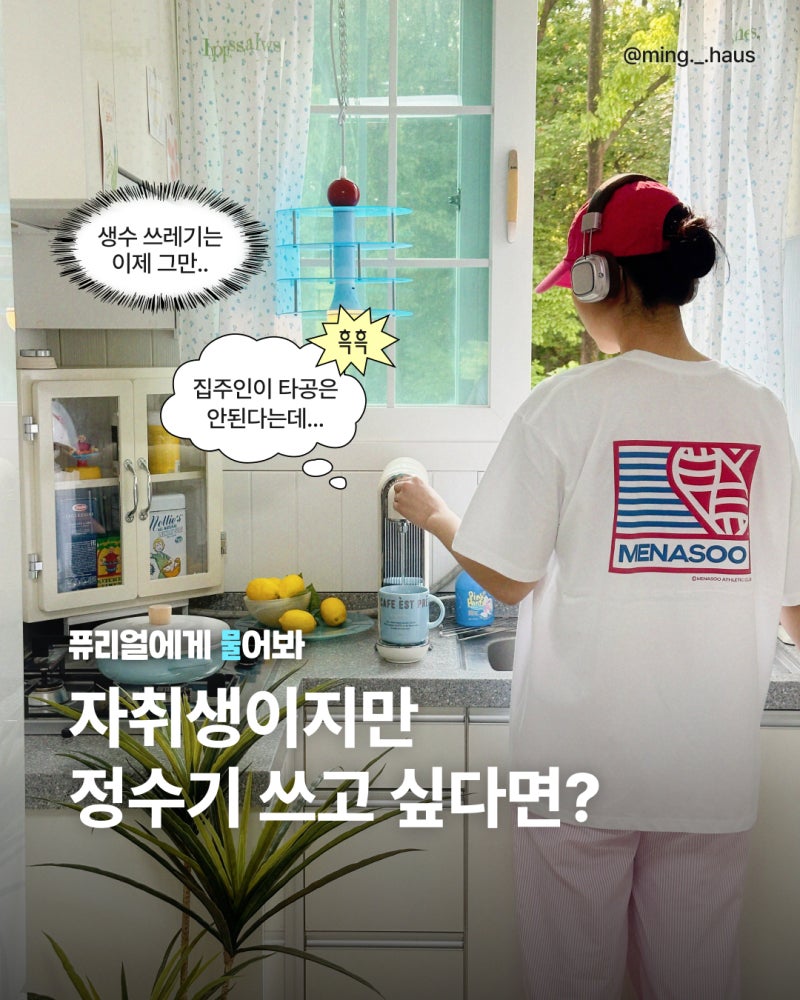 자취생이지만 정수기는 쓰고 싶다면? 무타공 설치가 가능한 퓨리얼 직수 정수기가 정답!