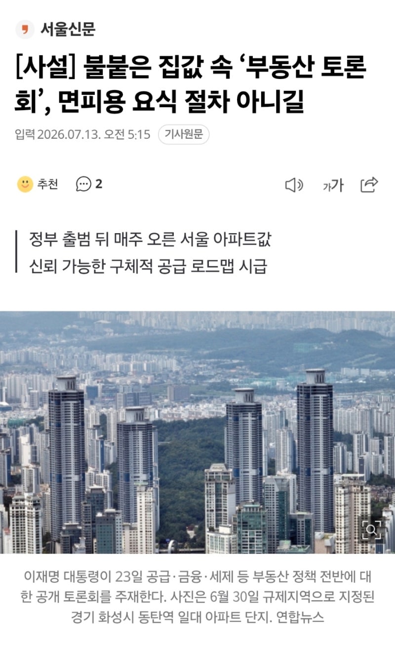 ️ 이재명 대통령 '부동산 끝장토론', 뭐가 논의됐나