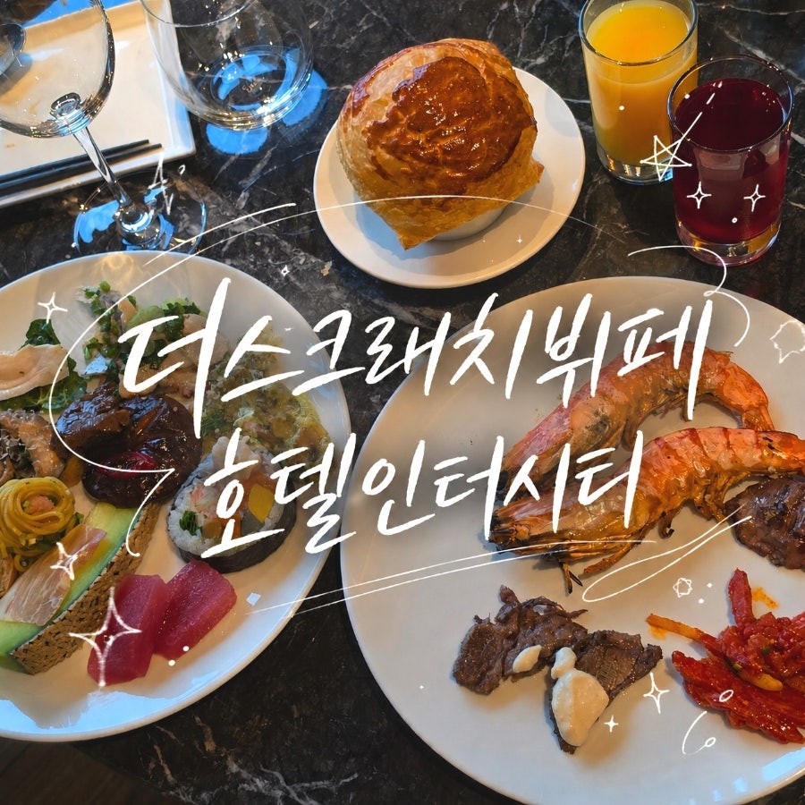 롯데시티호텔 대전 뷔페 씨카페 사진 1