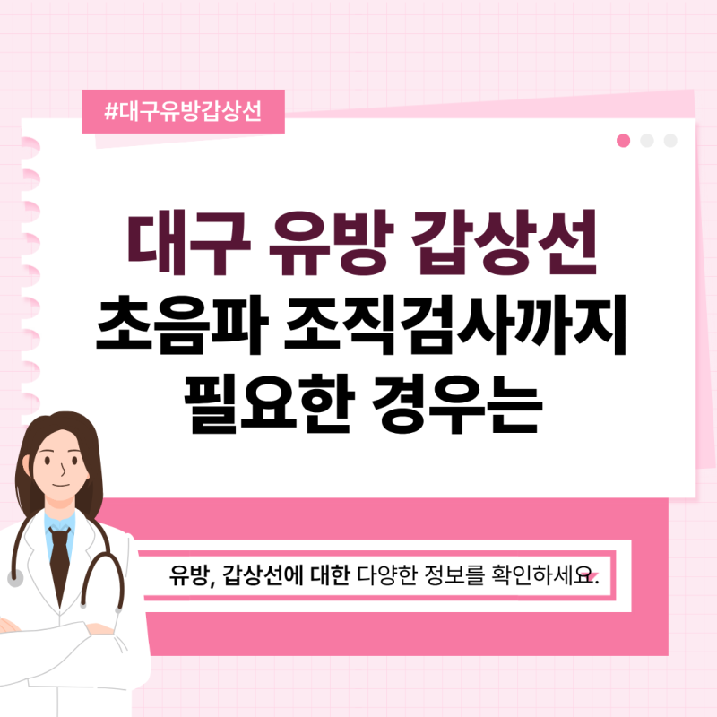 대구 유방 갑상선 초음파 조직검사까지 필요한 경우는?