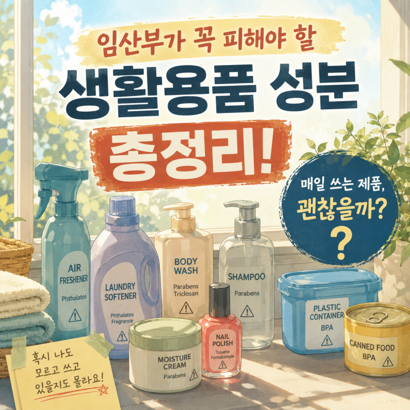 임산부가 피해야 하는 생활용품 성분 총정리!
