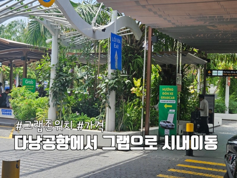 다낭공항 그랩타는곳 시내까지 요금