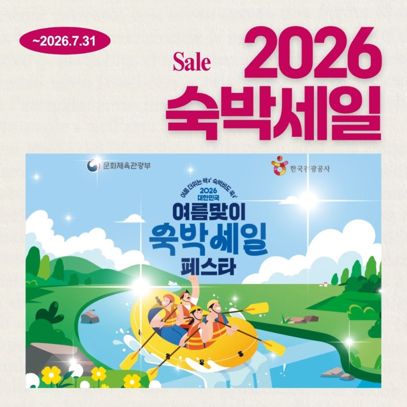 2026 대한민국 숙박세일페스타 총정리 | 발급기간·대상·할인금액·신청방법 순서까지 한번에....