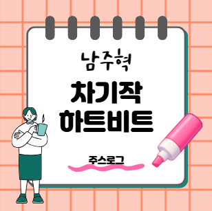 남주혁, '동궁' 글로벌 흥행 이어 로맨스 복귀! 차기작 '하트비트' 출연 확정