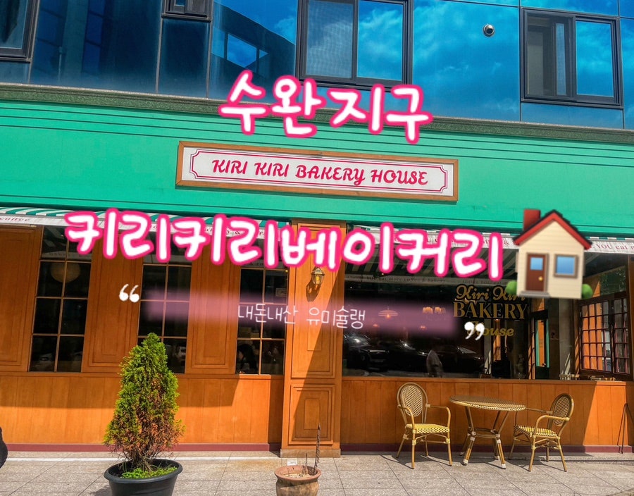 키리키리베이커리하우스 사진 1