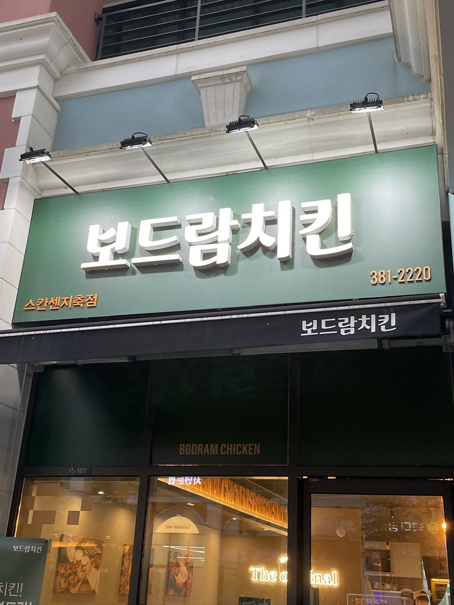 보드람치킨 스칸센지축점 사진 2