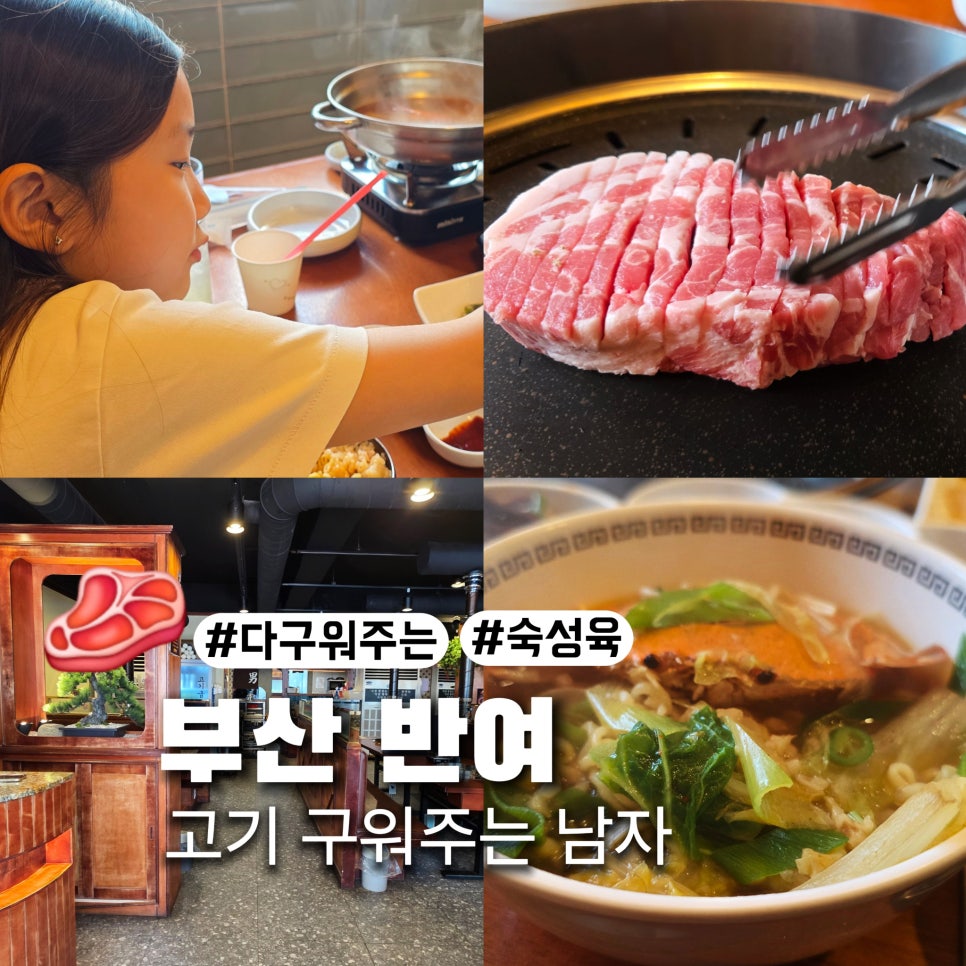 고기굽는남자 반여점 사진 1