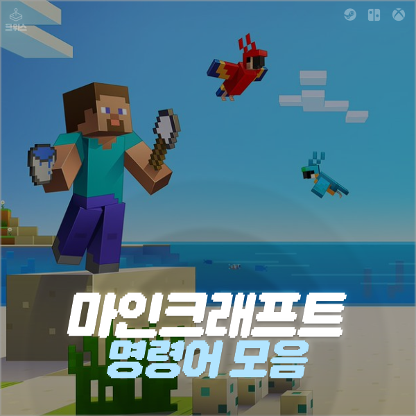 마인크래프트 명령어 모음, 필수로 알아둘 것만