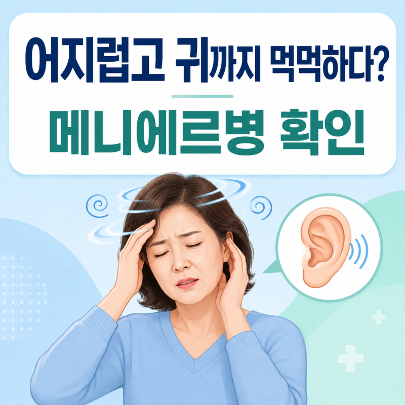 메니에르병 초기증상은? 어지럼증·이명·귀 먹먹함이 함께 나타날 때