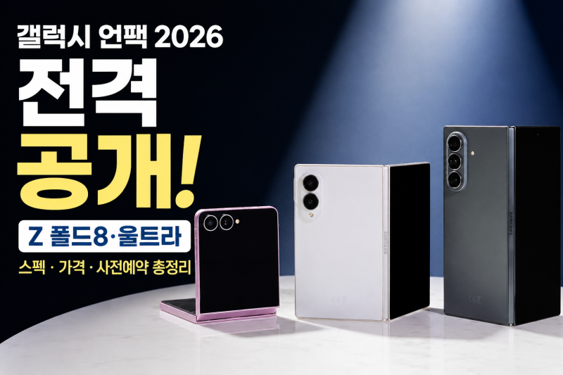갤럭시 언팩 2026 제품 전격 공개! Z 폴드8·울트라, 플립8 스펙, 가격 및 사전예약 정보 총정리