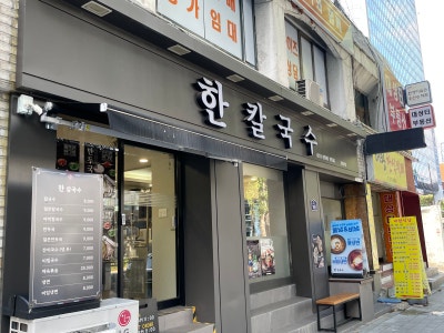 [대구 - 중구맛집/삼덕동맛집] 대구경대병원역맛집 "한칼국수" 솔직후기