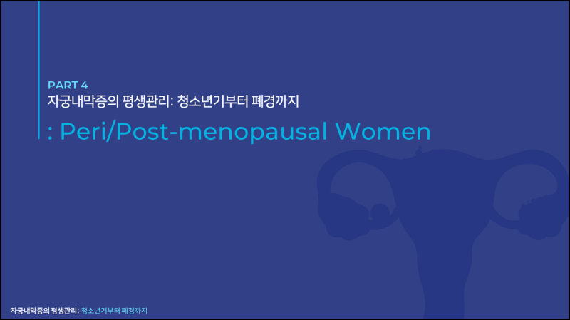 자궁 내막증의 치료 폐경이행기/ 폐경 후 (3/3)