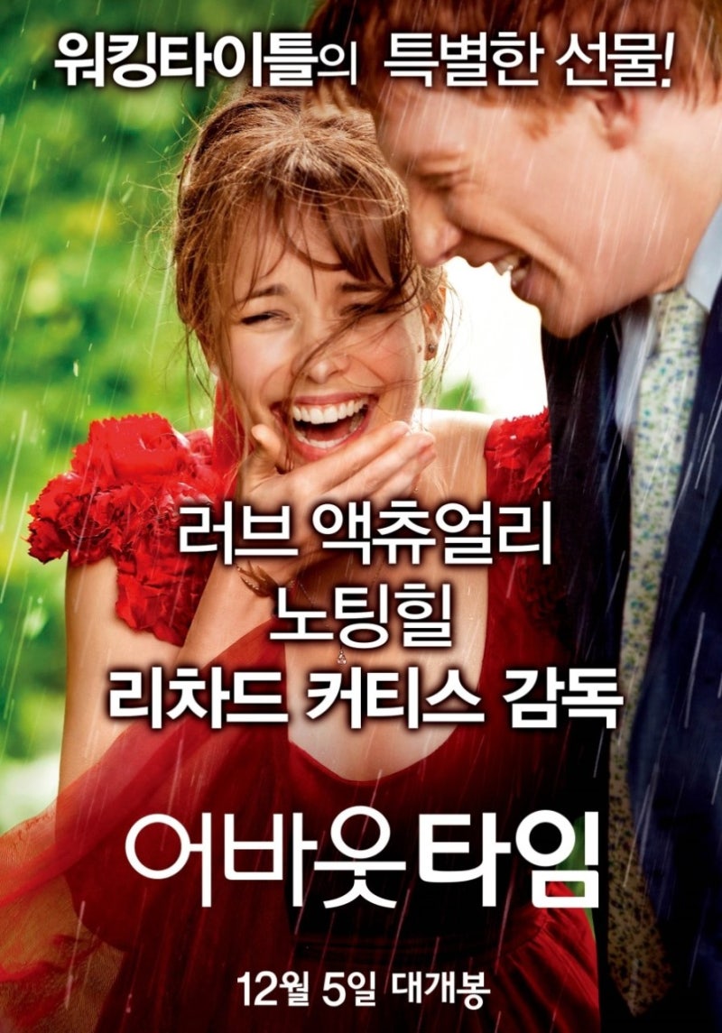 어바웃 타임 줄거리,결말, 해석— 아빠와 추억을 쌓고 싶다면