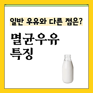 멸균우유가 일반 우유랑 맛이 다르다는 말, 진짜일까?