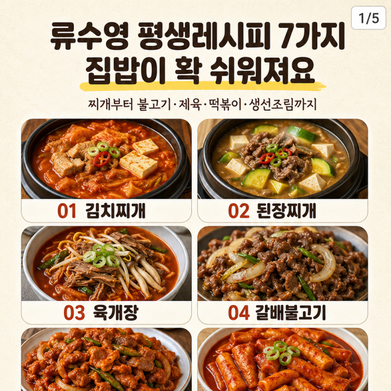 류수영 평생레시피 7가지 — 집밥이 확 쉬워져요