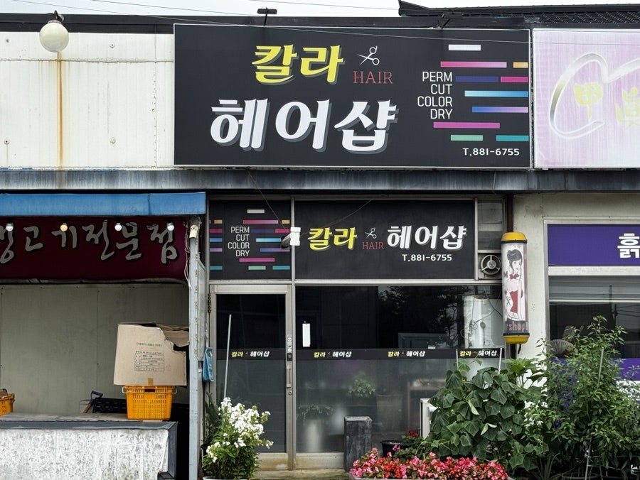 칼라헤어샵 사진 1