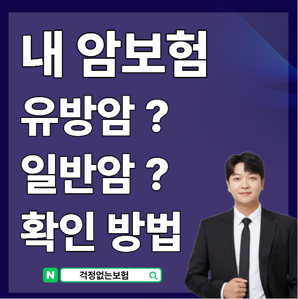 암보험 유방암 일반암 분류 기준 확인하는 방법