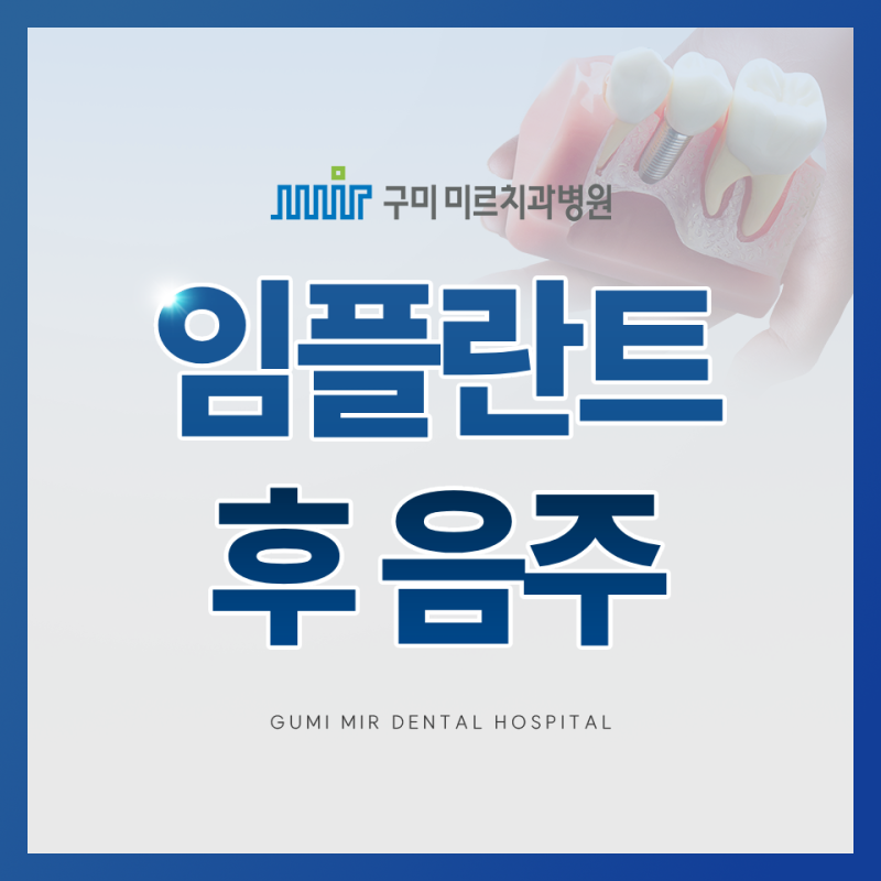 임플란트 후 음주, 언제부터 괜찮을까요? 치과에서 안내하는 금주 기준