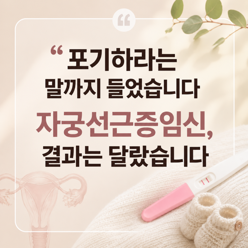 "포기하라는 말까지 들었습니다" 자궁선근증임신, 결과는 달랐습니다