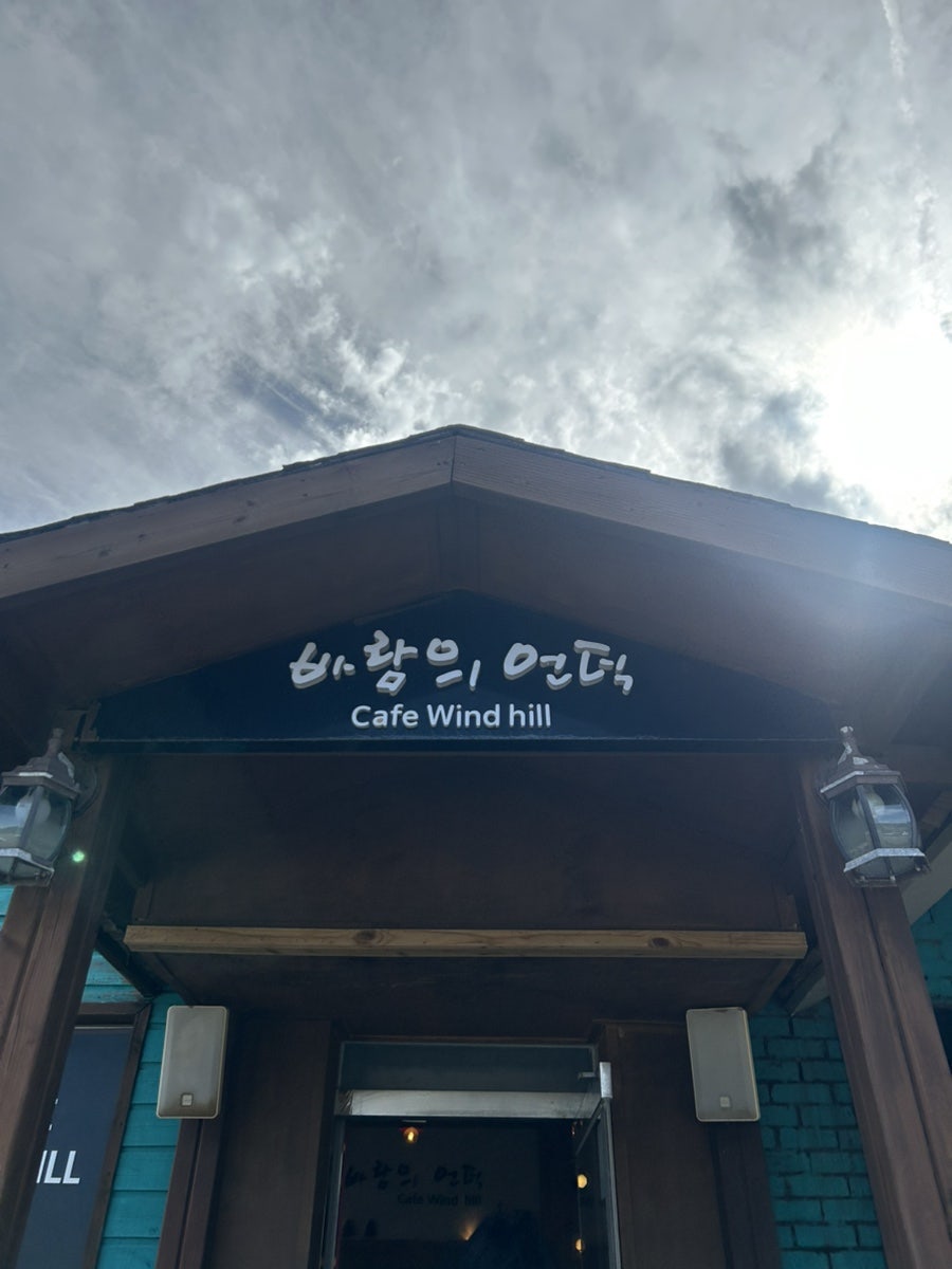 바람의언덕 사진 3