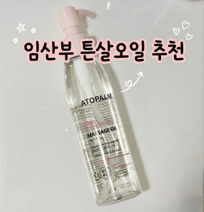 [튼살오일 추천] 튼살오일이랑 바디오일, 성분이 다를까? 직접 찾아보고 반통 쓴 후기!! (아토....