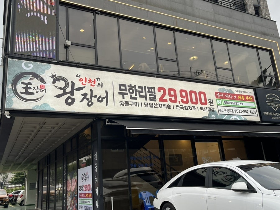 인천의왕장어무한리필 송도유원지본점 사진 2