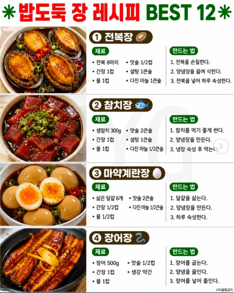 ✳️ 밥도둑 장 레시피 BEST 12 ✳️❤️