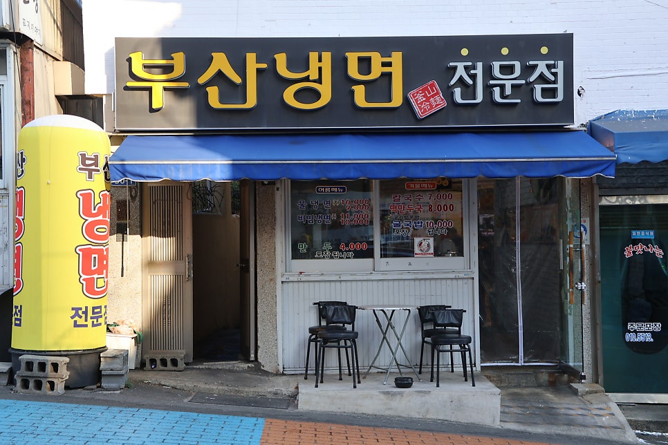 부산냉면 사진 1
