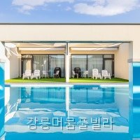 강릉머뭄풀빌라 사진 5