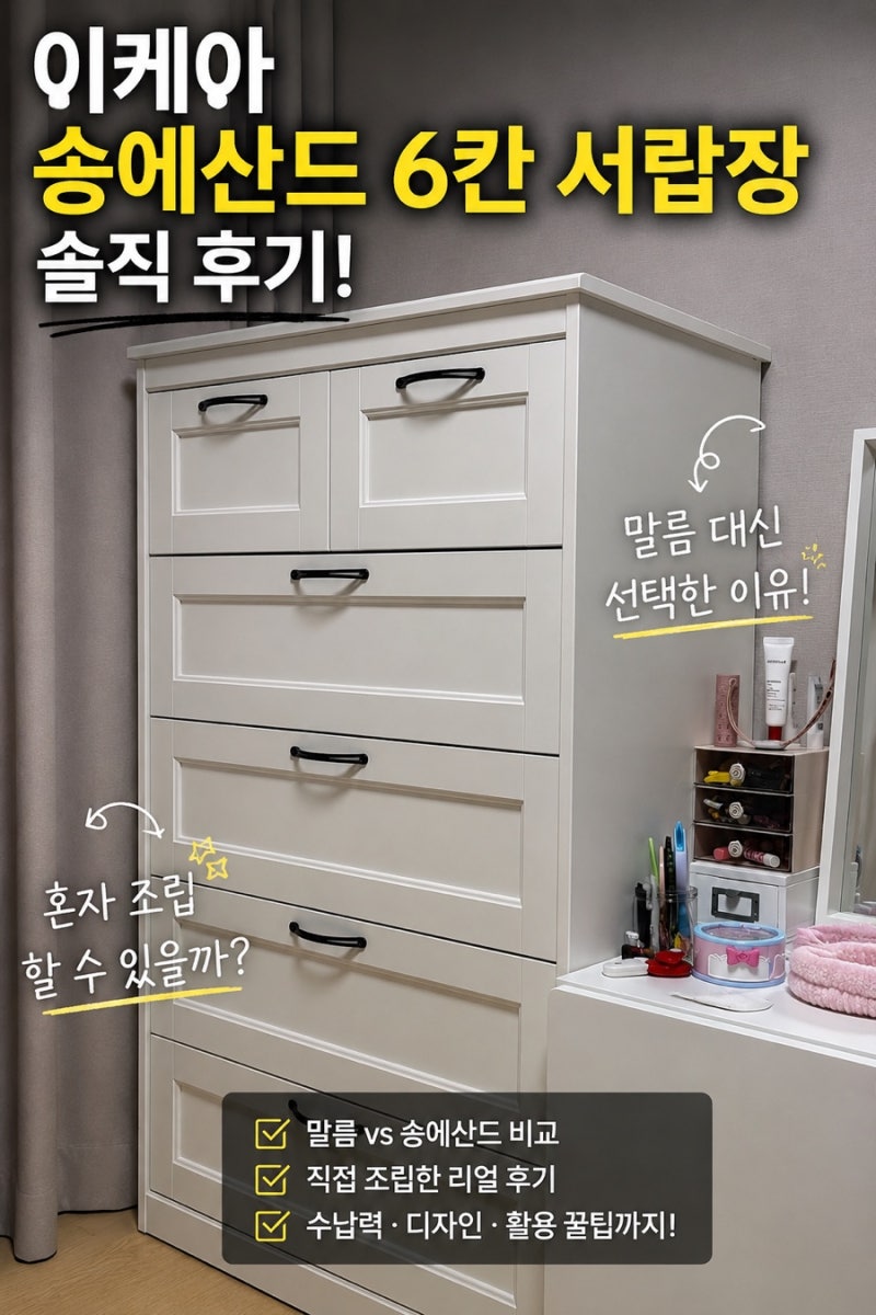 [아이 서랍장 추천] 이케아 송에산드 6칸 서랍장 후기! 말름 대신 선택한 이유와 혼자 조립한 ....