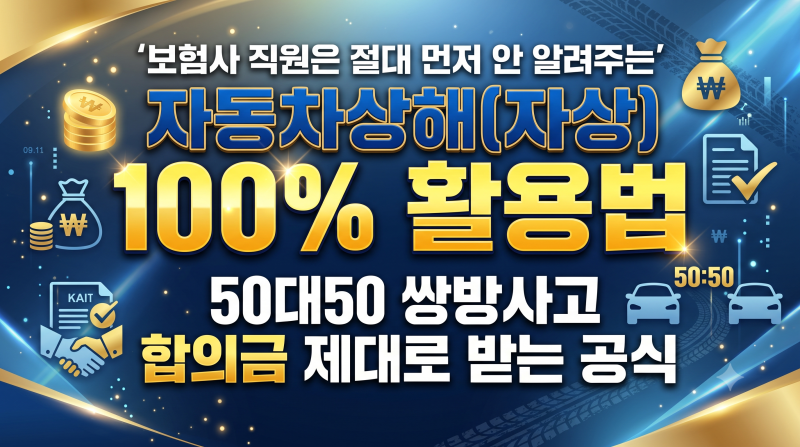 "보험사 직원은 절대 먼저 안 알려주는 '자동차상해(자상)' 100% 활용법: 50대50 쌍방사고 합의....