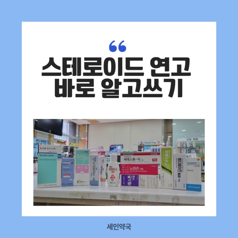필수 피부연고 : 스테로이드 등급별, 상황별 선택