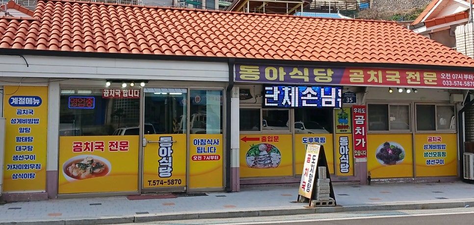 동아식당 사진 1