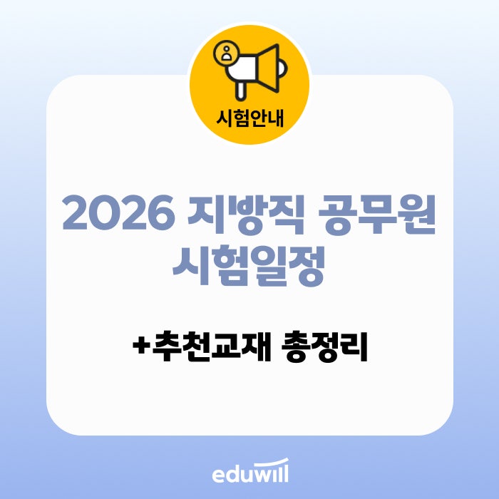 [마감임박] 2026 서울시 지방직 9급 공무원 시험일정 및 원서접수 마감 임박! (합격 전략 & 교재....