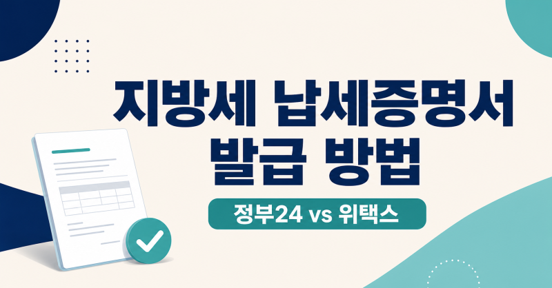 지방세 납세증명서 발급 방법｜정부24·위택스 온라인 발급과 유효기간