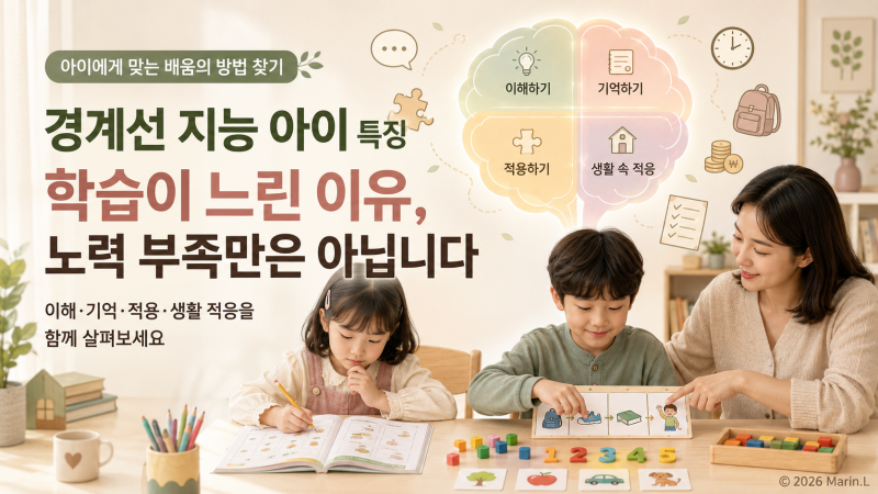 경계선 지능 아이 특징｜학습이 더딜 때 부모가 살펴볼 신호