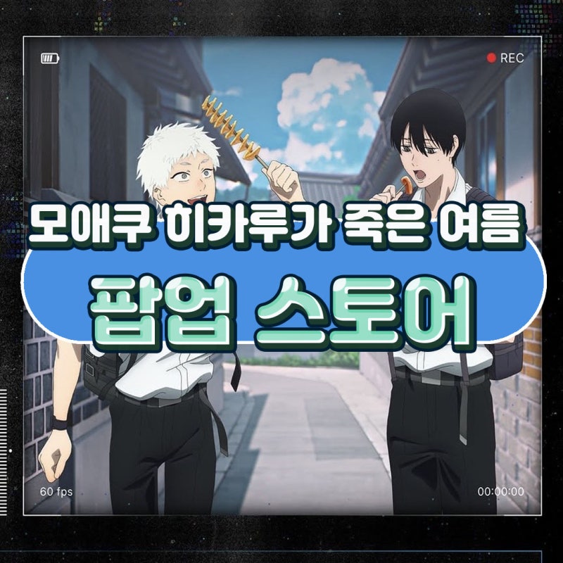 히카루가 죽은 여름 팝업스토어 사전예약 방법 MD 리스트 콜라보 카페 메뉴 정리