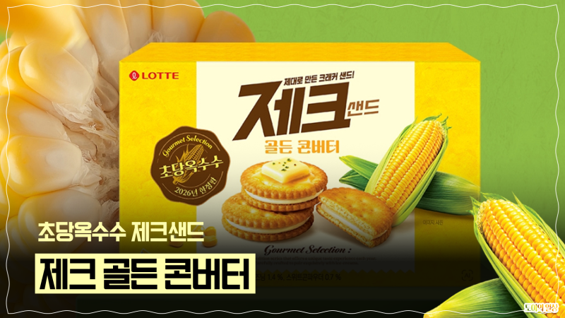 제크 골든 콘버터 한정판 옥수수 롯데 신상과자 칼로리 가격 솔직후기