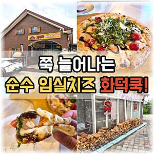 [임실치즈테마파크 맛집] 임실 치즈테마파크 필수 코스 화덕쿡! 쭉 늘어나는 순수 임실치즈 ....