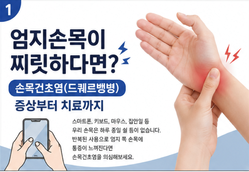 엄지손가락쪽 손목찌릿? 손목통증,손목건초염[노량진정형외과]