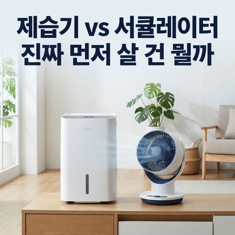여름 가전 뭐부터 사야 할까, 제습기·서큘레이터·넥밴드 선풍기 비교