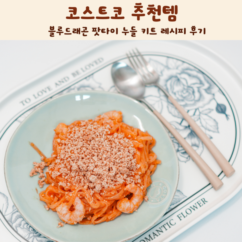 코스트코 추천템 블루드래곤 팟타이 누들 키트 레시피 후기