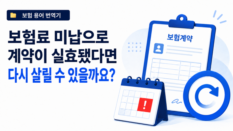 보험료 미납으로 계약이 실효됐다면 다시 살릴 수 있을까요? 보험계약 실효와 부활의 뜻