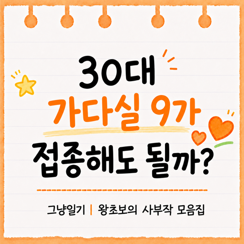 가다실 9가 30대에도 맞아야 할까｜남자 접종 나이까지 총정리