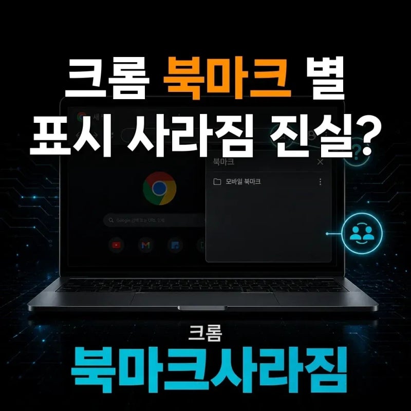 크롬 북마크 별 표시가 사라졌다면 실제 삭제된 걸까요?