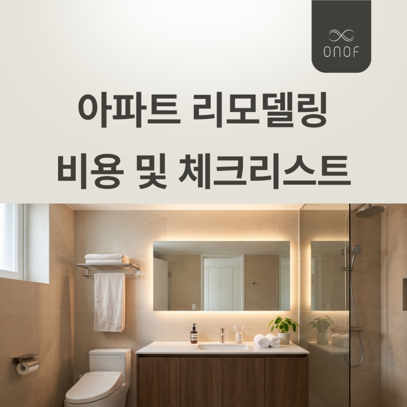 아파트 리모델링 비용과 분담금 / 3050 맞춤형 견적 항목 및 디테일 마감 팁 / 상담 전 안 읽으....