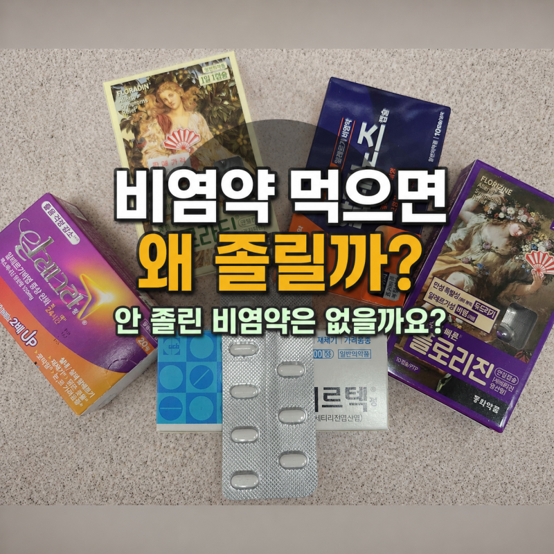 비염약 먹으면 왜 졸릴까? 안 졸린 비염약은 없을까요?