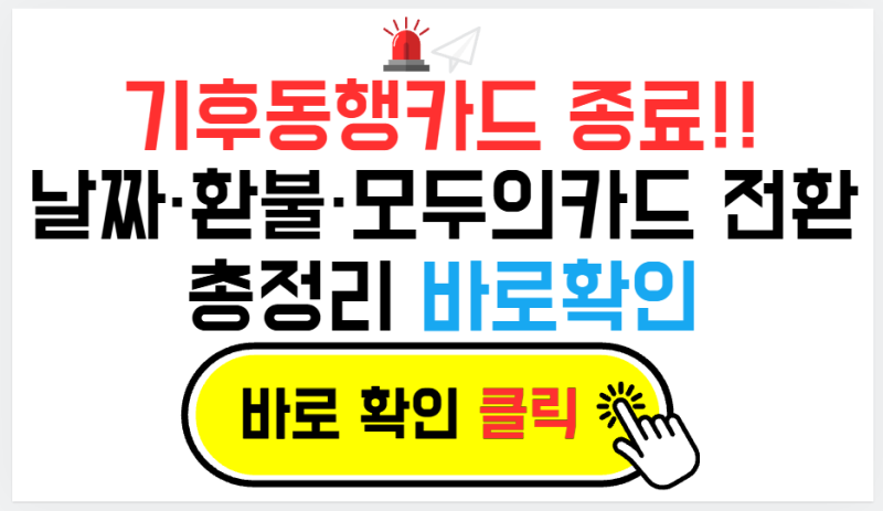 *기후동행카드 종료* 완벽 정리 | 날짜·환불· 모두의카드 전환 총정리 (2026년 최신)